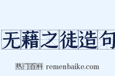 无藉之徒造句是什么意思的图片